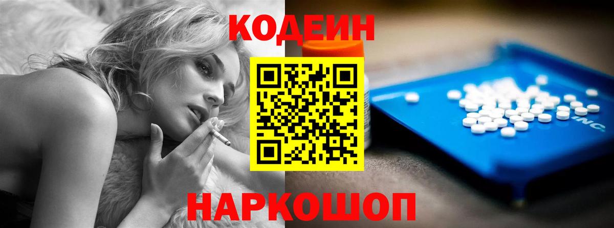 Кодеин Purple Drank Вольск